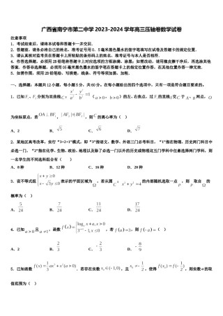 广西省南宁市第二中学2023-2024学年高三压轴卷数学试卷含解析.doc