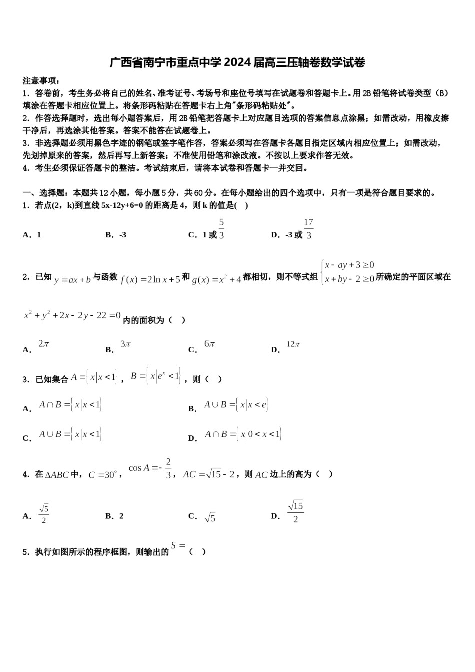 广西省南宁市重点中学2024届高三压轴卷数学试卷含解析.doc_第1页