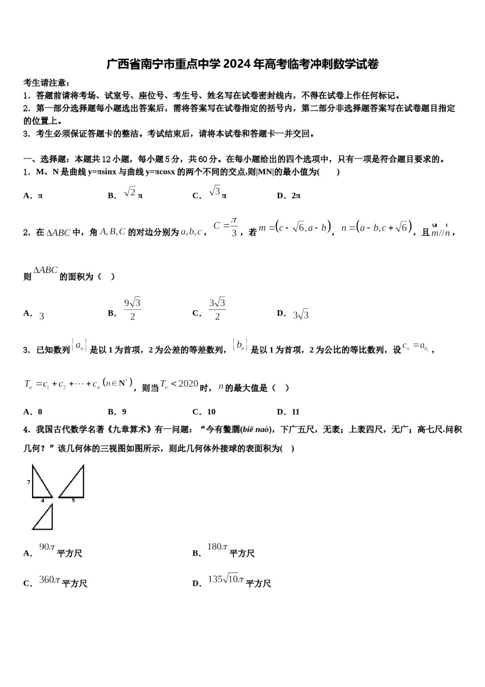 广西省南宁市重点中学2024年高考临考冲刺数学试卷含解析.doc_第1页