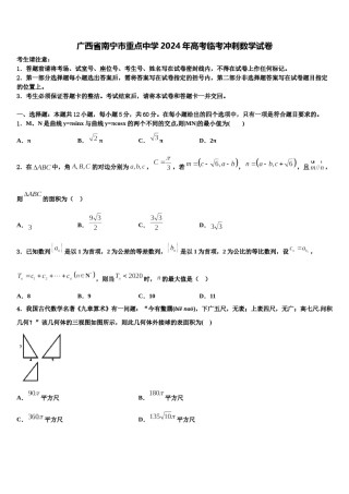 广西省南宁市重点中学2024年高考临考冲刺数学试卷含解析.doc