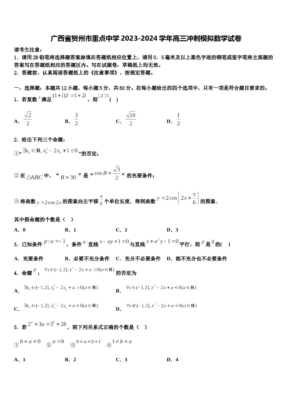 广西省贺州市重点中学2023-2024学年高三冲刺模拟数学试卷含解析.doc_第1页