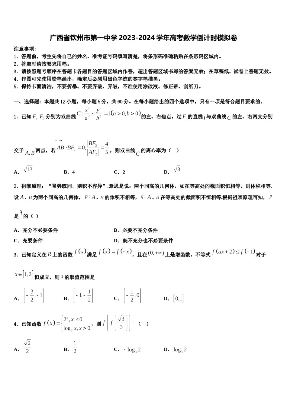 广西省钦州市第一中学2023-2024学年高考数学倒计时模拟卷含解析.doc_第1页