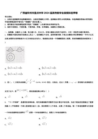 广西省钦州市重点中学2024届高考数学全真模拟密押卷含解析.doc
