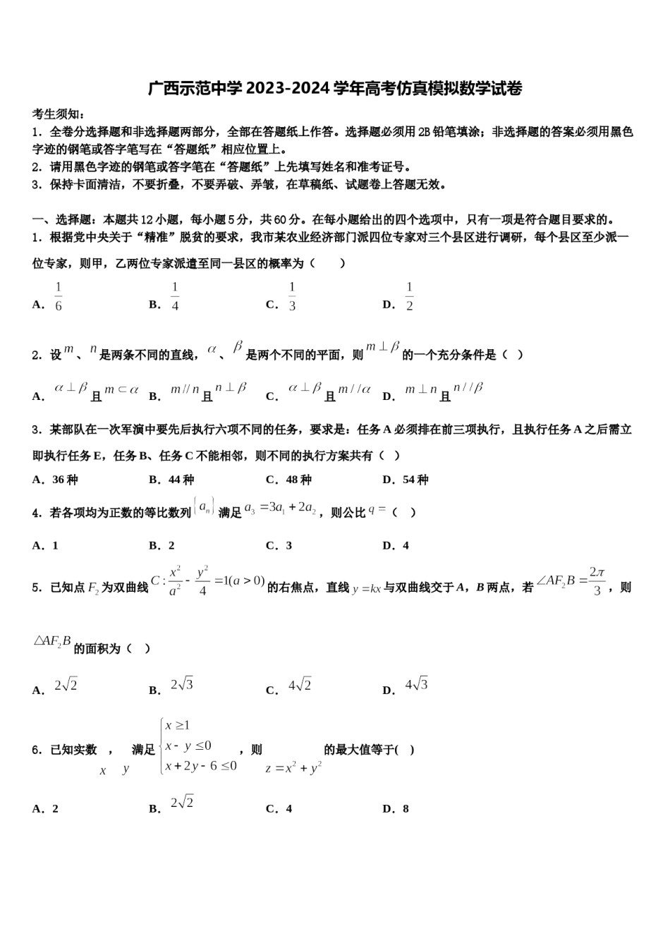 广西示范中学2023-2024学年高考仿真模拟数学试卷含解析.doc_第1页