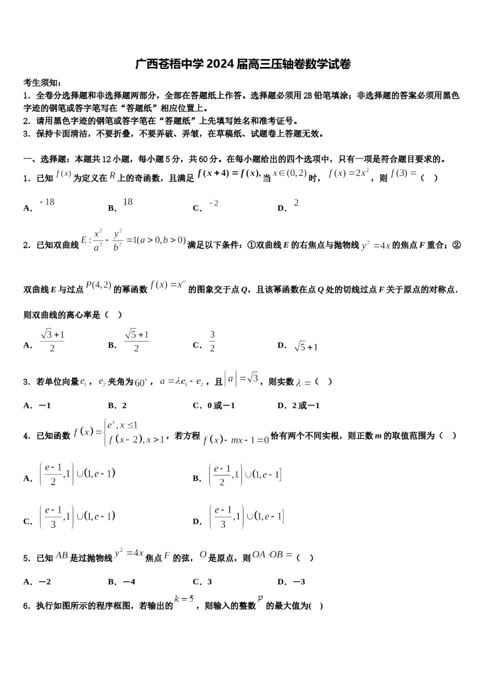 广西苍梧中学2024届高三压轴卷数学试卷含解析.doc_第1页