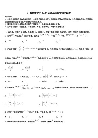 广西苍梧中学2024届高三压轴卷数学试卷含解析.doc