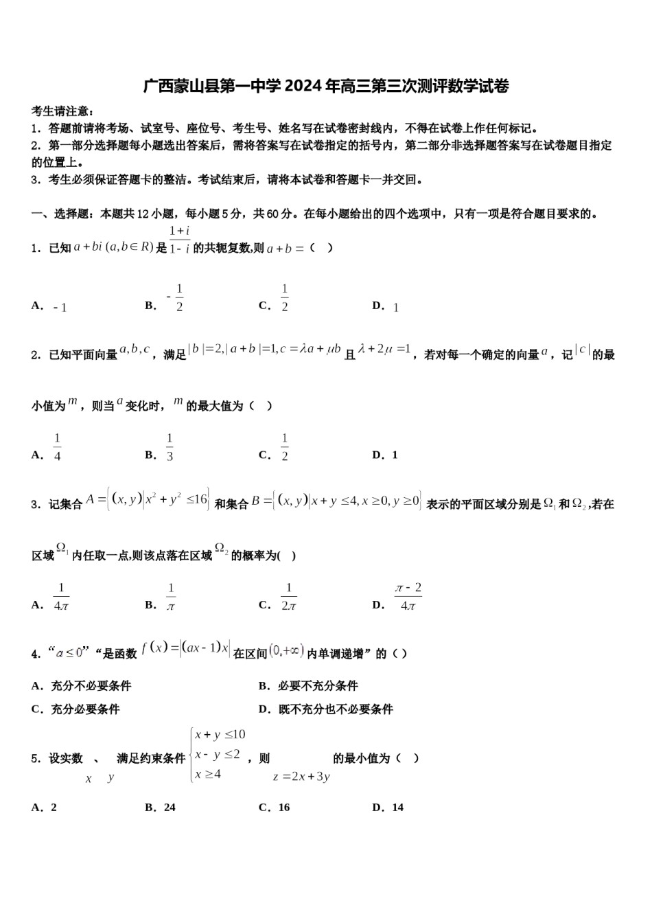 广西蒙山县第一中学2024年高三第三次测评数学试卷含解析.doc_第1页