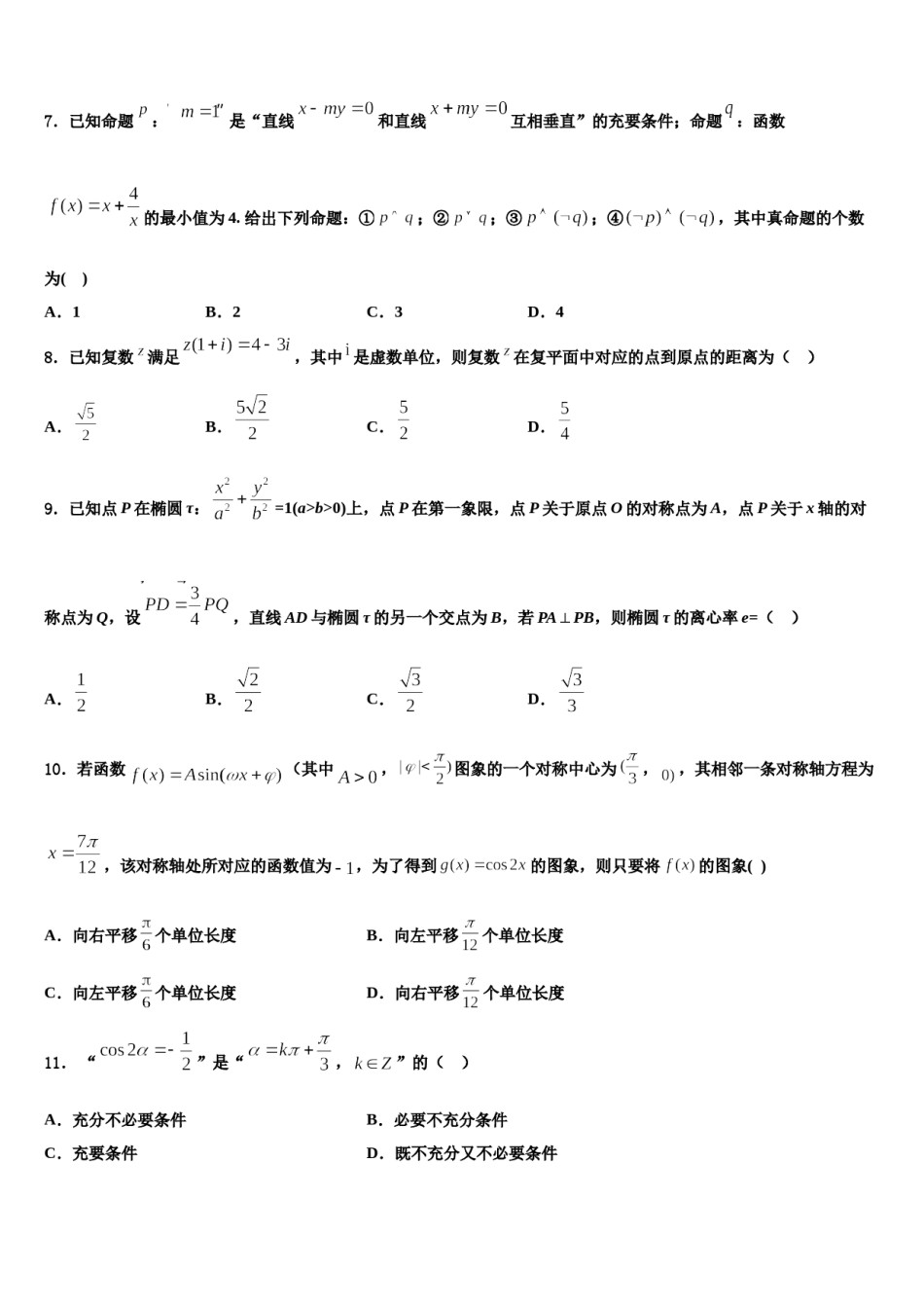 广西贵港市桂平市2024届高三六校第一次联考数学试卷含解析.doc_第2页