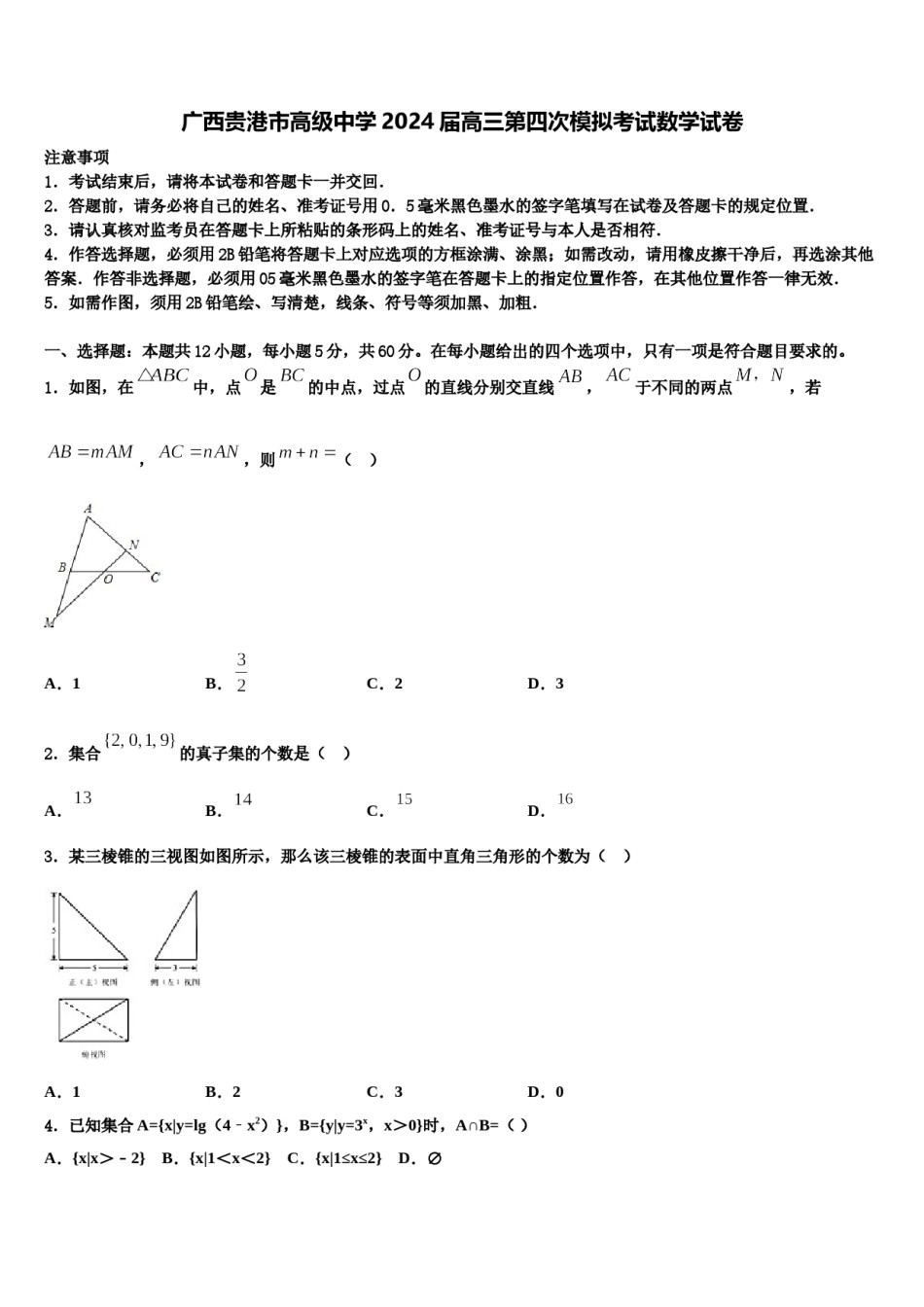 广西贵港市高级中学2024届高三第四次模拟考试数学试卷含解析.doc_第1页