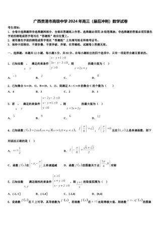 广西贵港市高级中学2024年高三（最后冲刺）数学试卷含解析.doc
