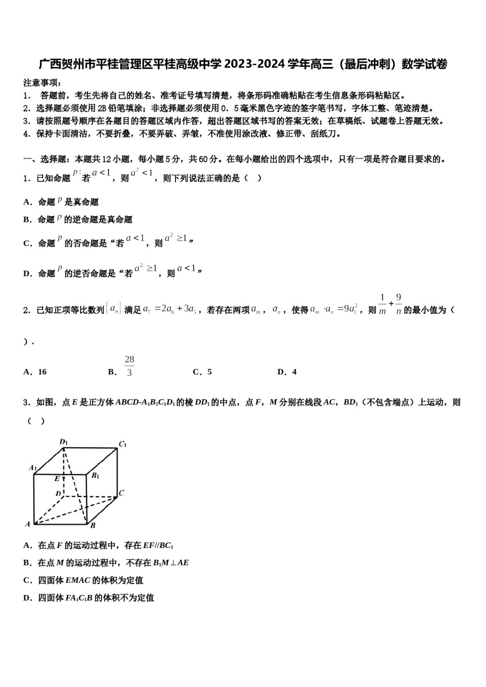 广西贺州市平桂管理区平桂高级中学2023-2024学年高三（最后冲刺）数学试卷含解析.doc_第1页