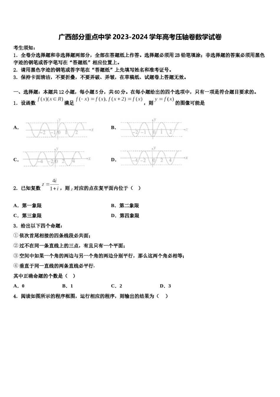 广西部分重点中学2023-2024学年高考压轴卷数学试卷含解析.doc_第1页