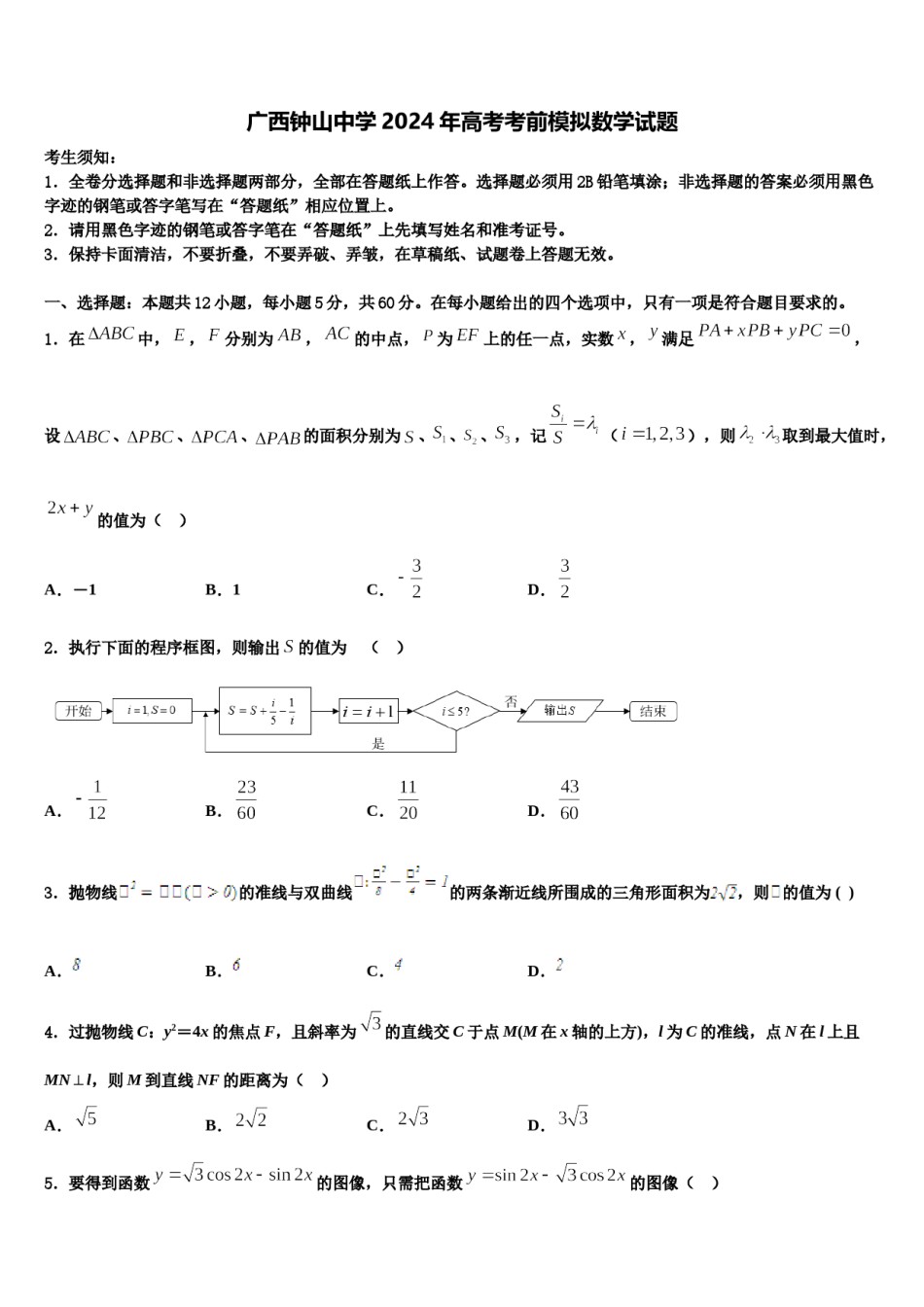 广西钟山中学2024年高考考前模拟数学试题含解析.doc_第1页