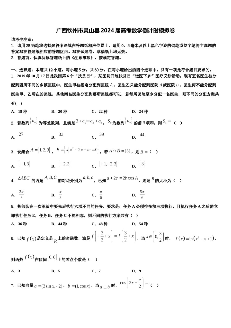 广西钦州市灵山县2024届高考数学倒计时模拟卷含解析.doc_第1页