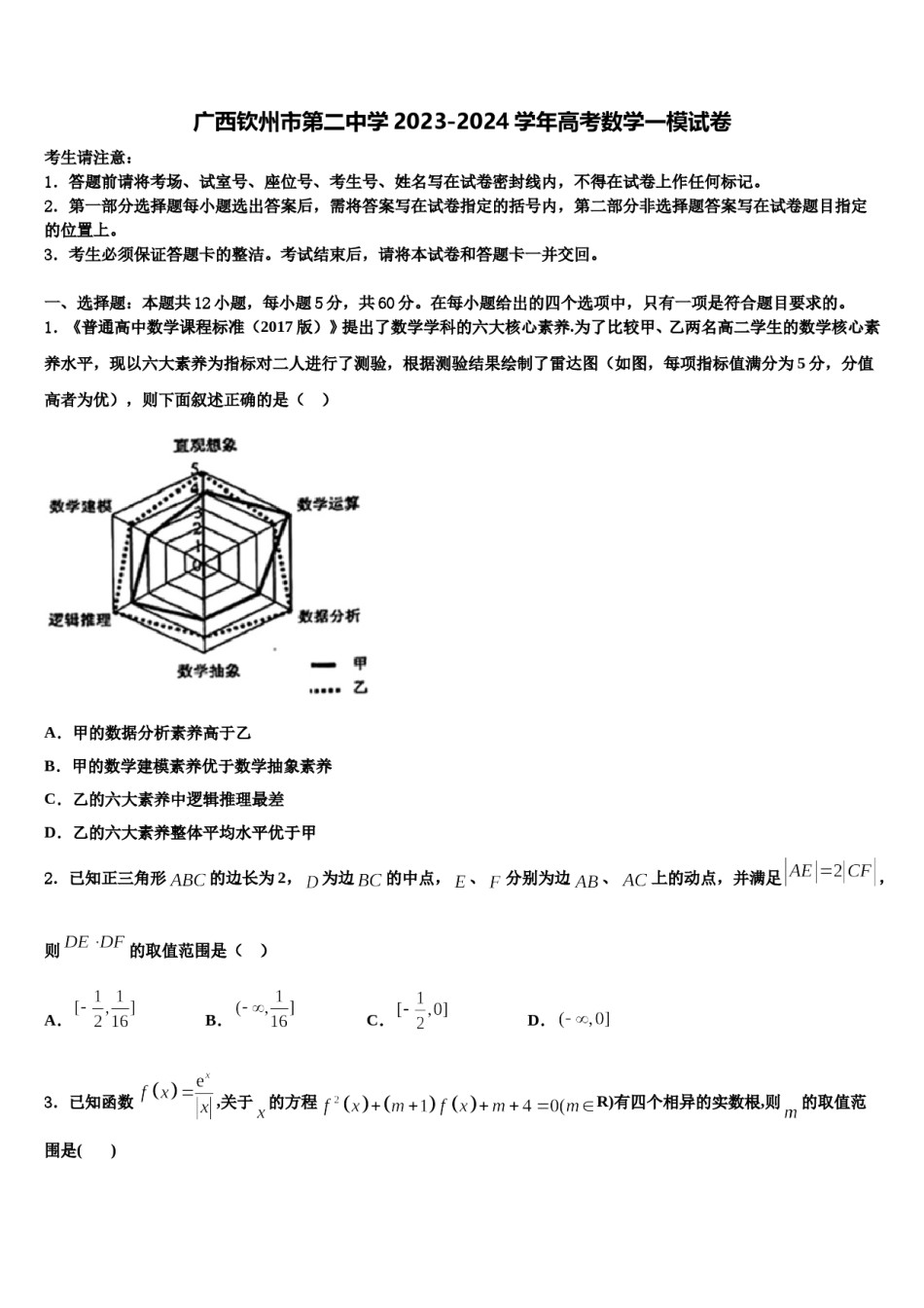 广西钦州市第二中学2023-2024学年高考数学一模试卷含解析.doc_第1页