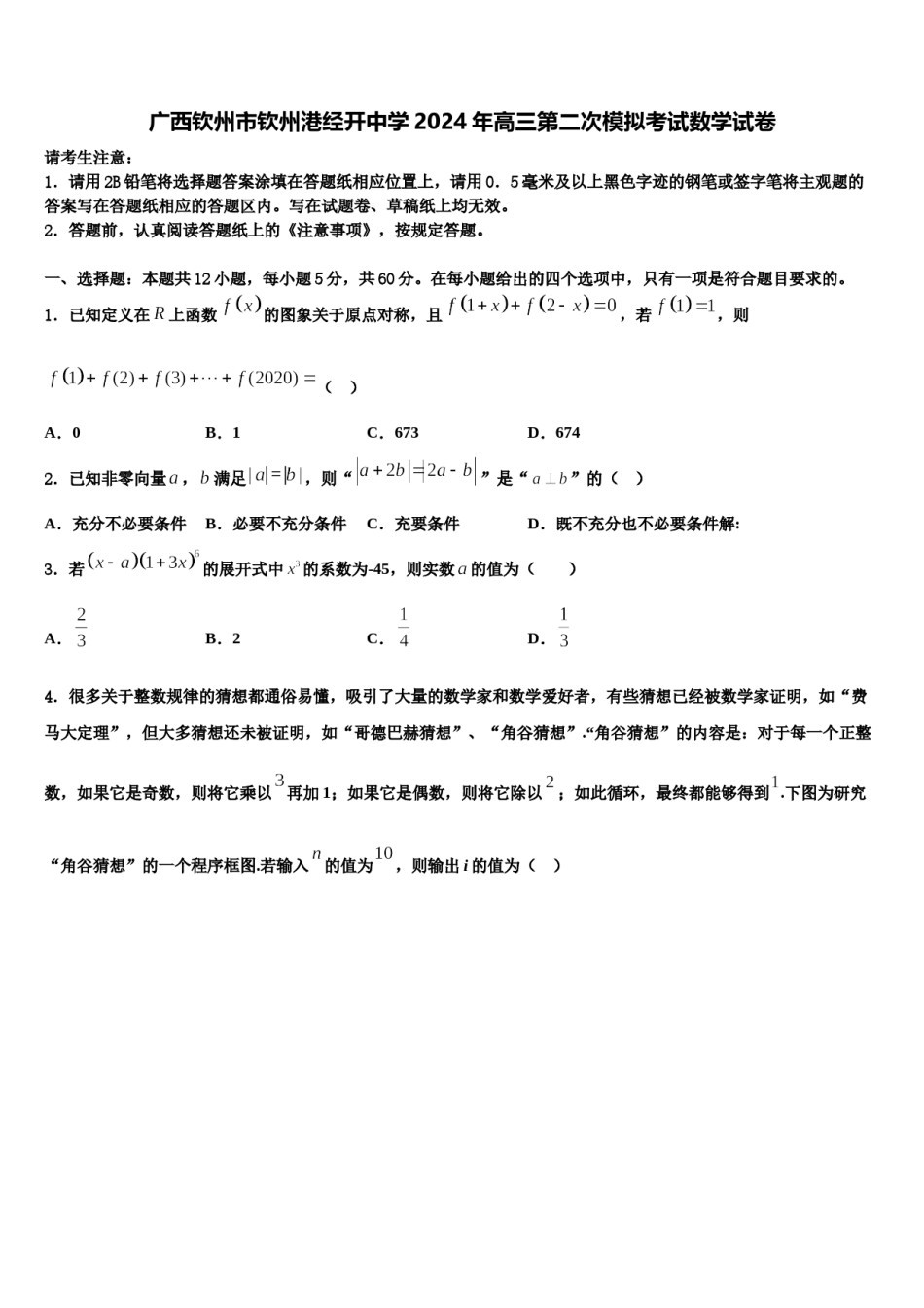广西钦州市钦州港经开中学2024年高三第二次模拟考试数学试卷含解析.doc_第1页