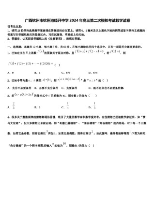 广西钦州市钦州港经开中学2024年高三第二次模拟考试数学试卷含解析.doc