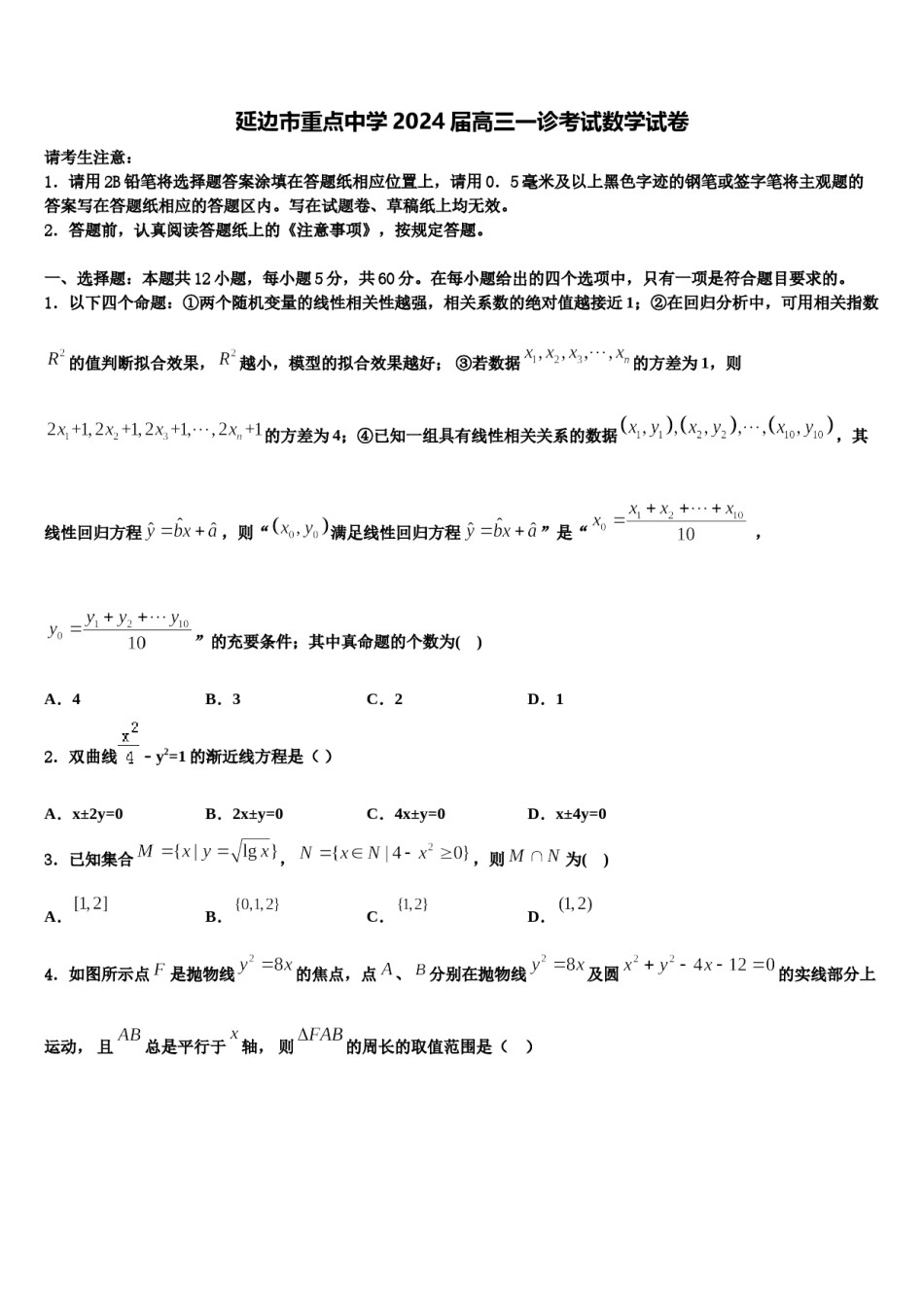 延边市重点中学2024届高三一诊考试数学试卷含解析.doc_第1页