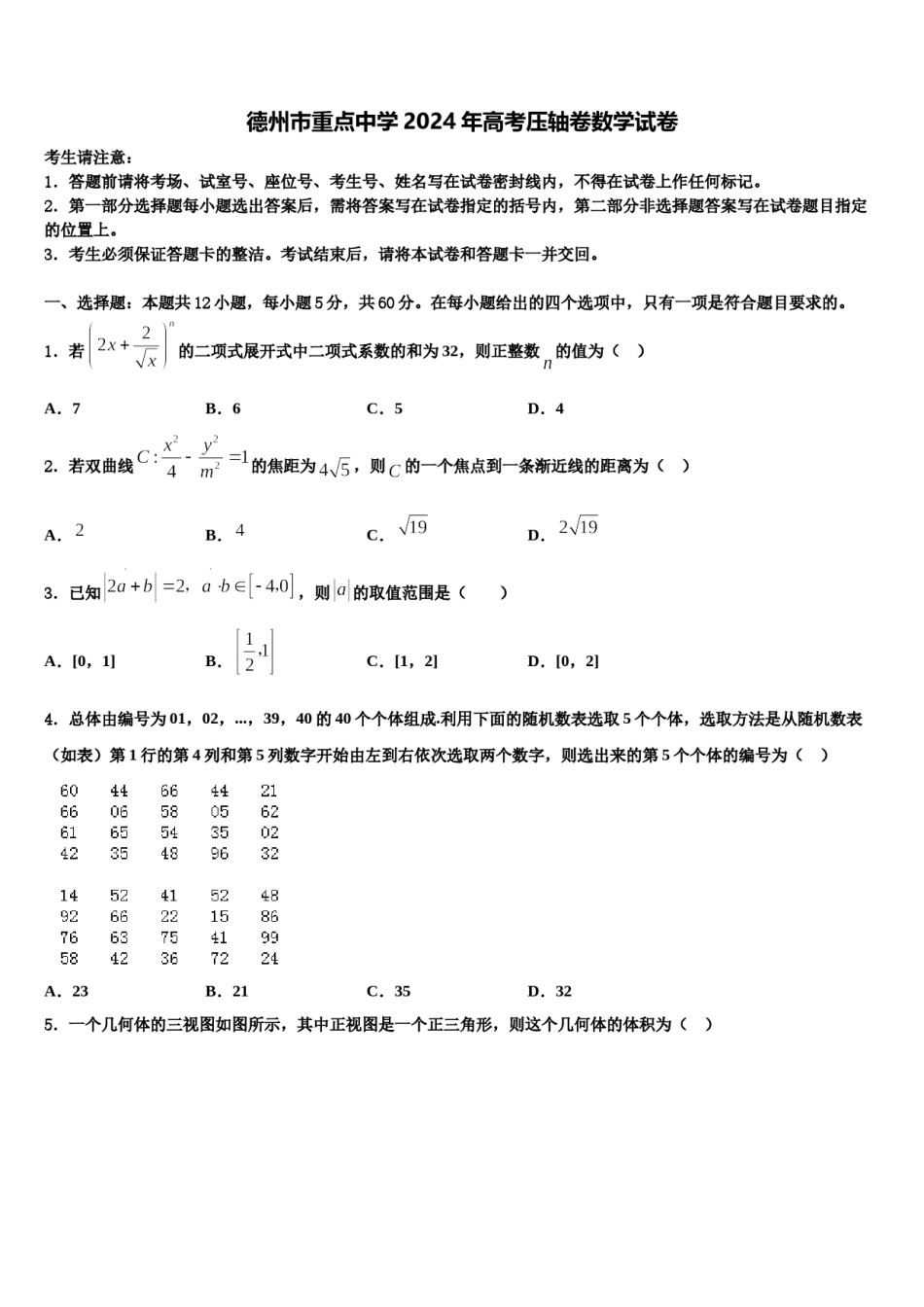 德州市重点中学2024年高考压轴卷数学试卷含解析.doc_第1页