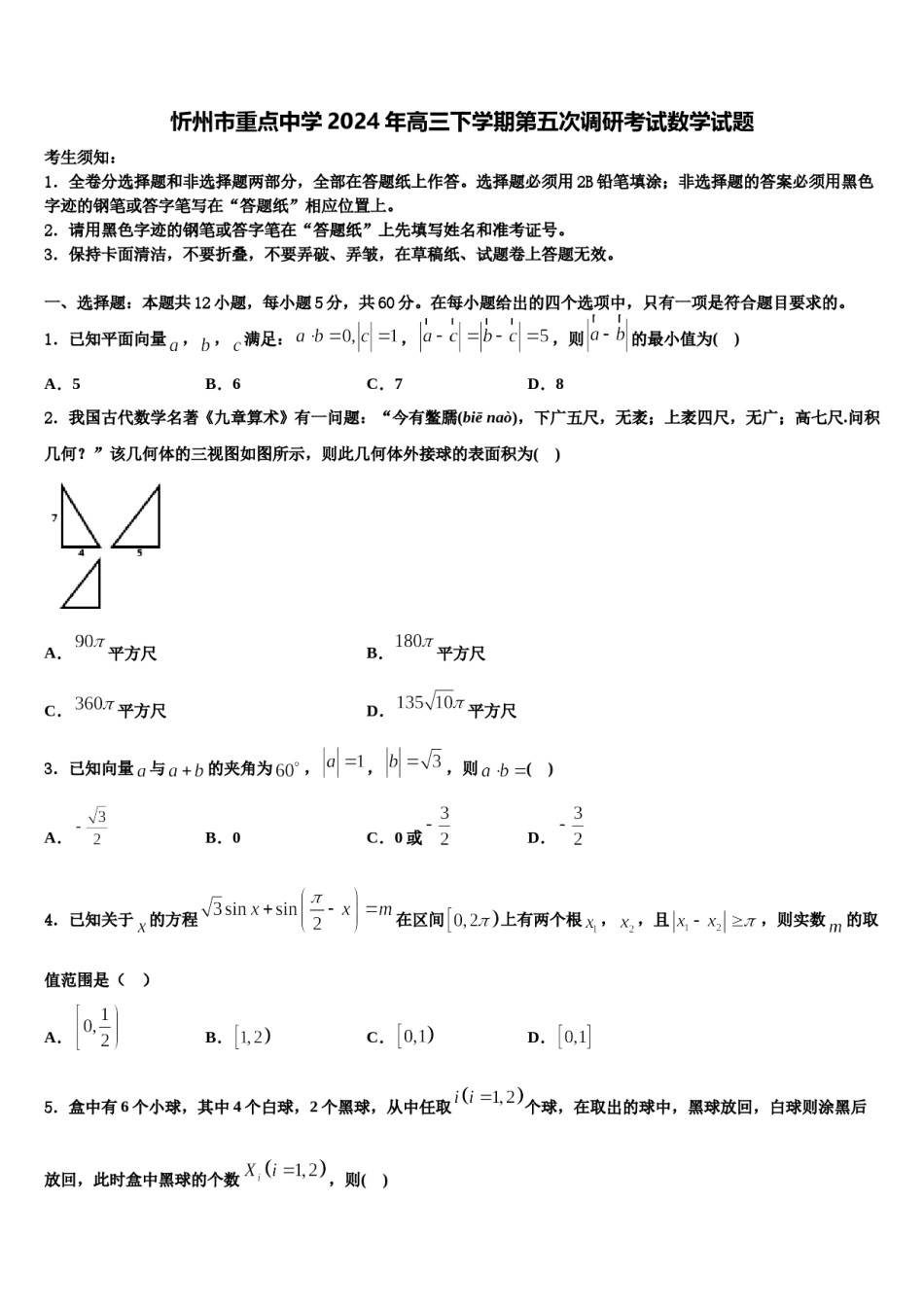 忻州市重点中学2024年高三下学期第五次调研考试数学试题含解析.doc_第1页