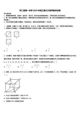 怀仁县第一中学2024年高三第三次测评数学试卷含解析.doc