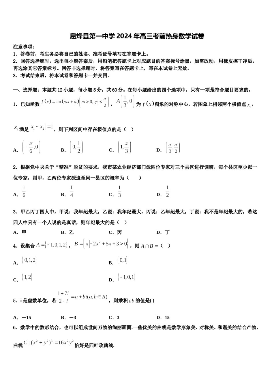 息烽县第一中学2024年高三考前热身数学试卷含解析.doc_第1页