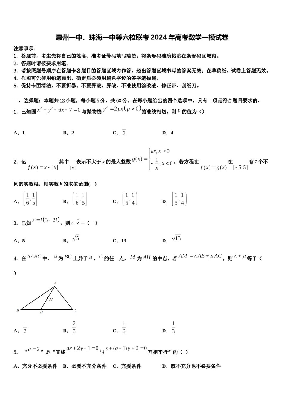 惠州一中、珠海一中等六校联考2024年高考数学一模试卷含解析.doc_第1页