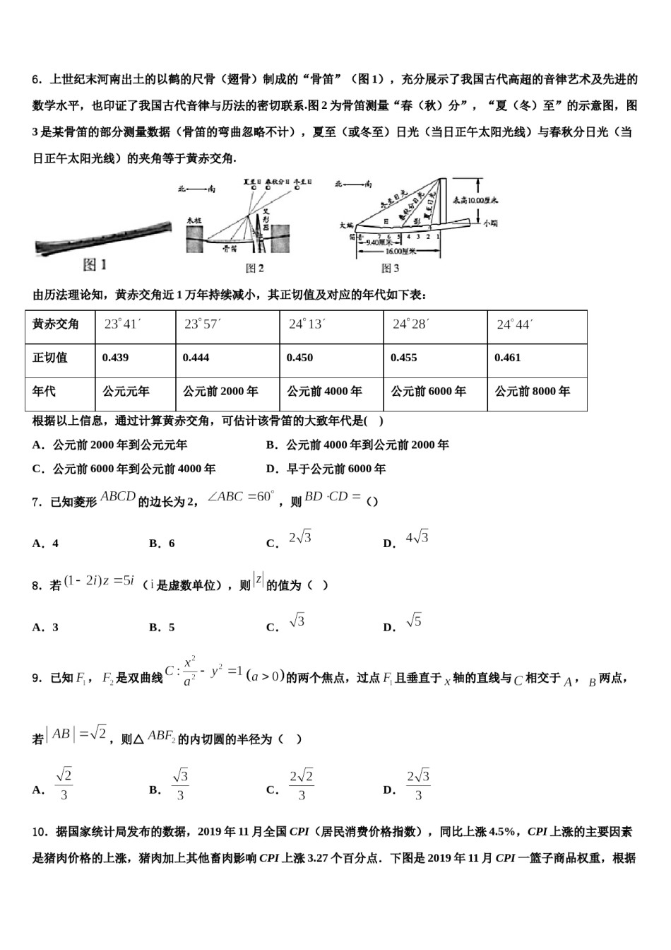 惠州一中、珠海一中等六校联考2024年高考数学一模试卷含解析.doc_第2页