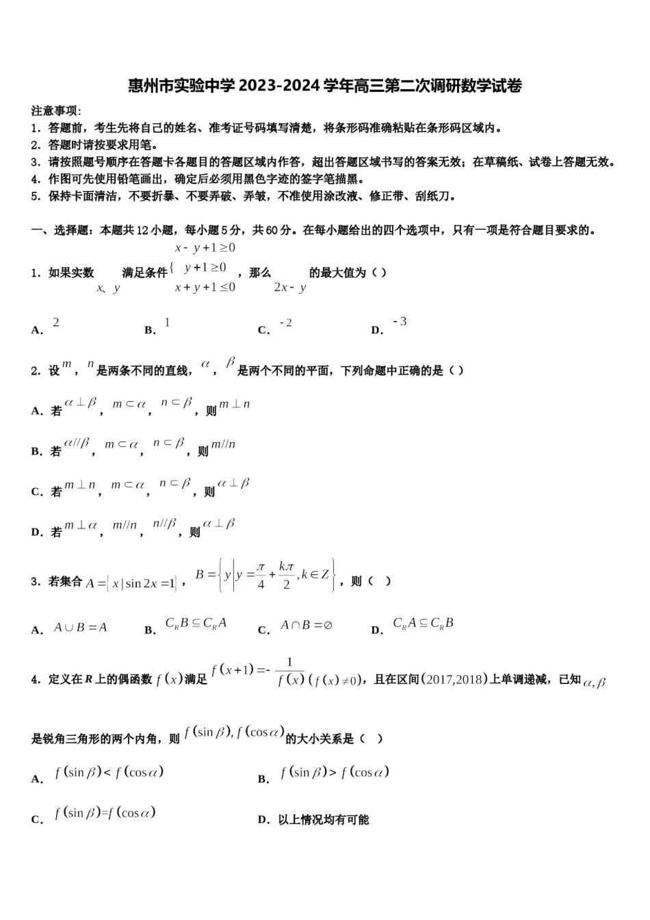 惠州市实验中学2023-2024学年高三第二次调研数学试卷含解析.doc_第1页