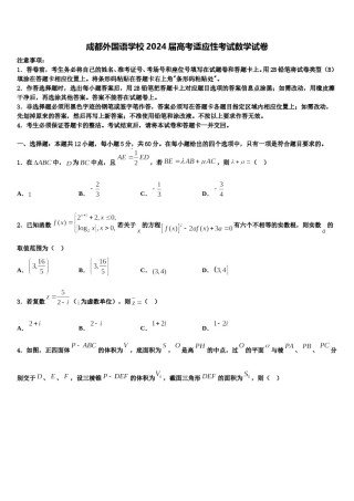 成都外国语学校2024届高考适应性考试数学试卷含解析.doc
