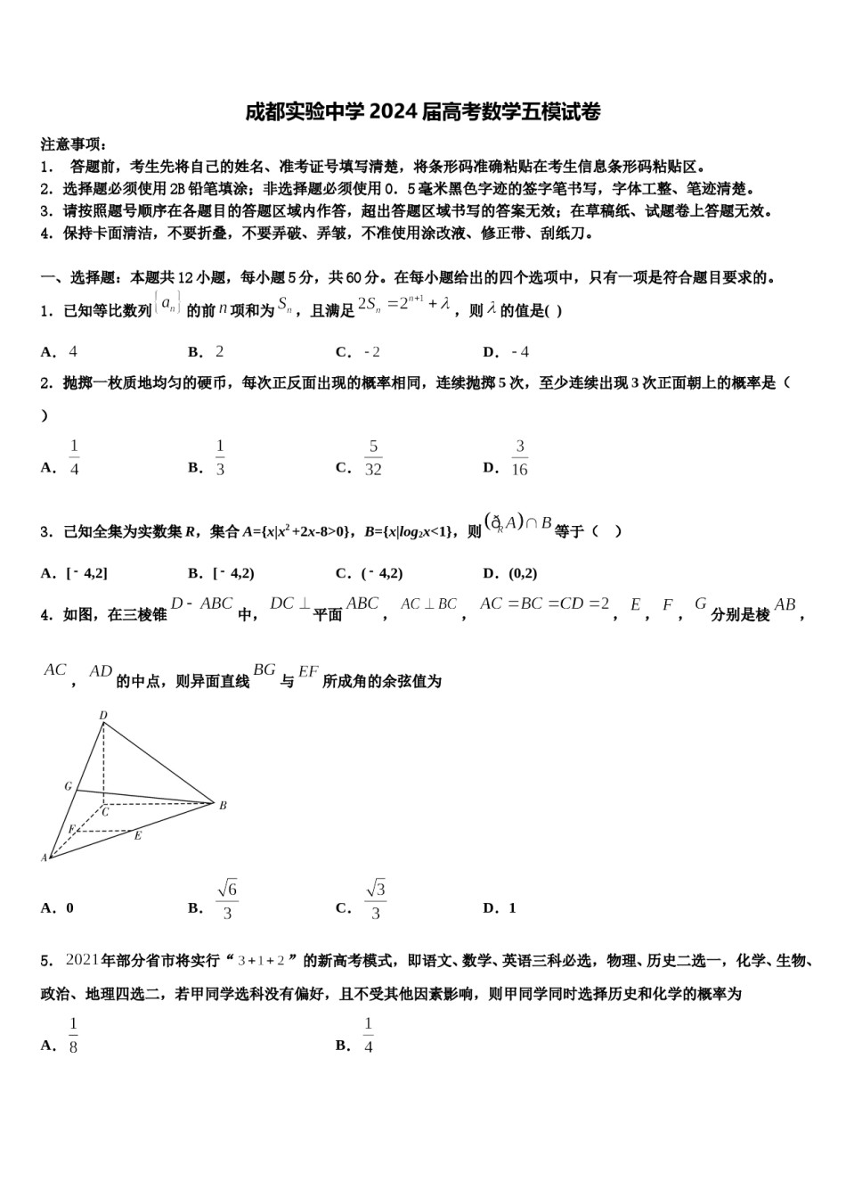 成都实验中学2024届高考数学五模试卷含解析.doc_第1页