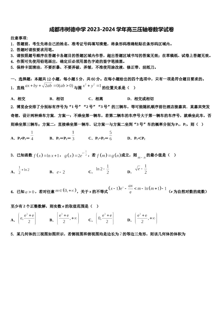 成都市树德中学2023-2024学年高三压轴卷数学试卷含解析.doc_第1页