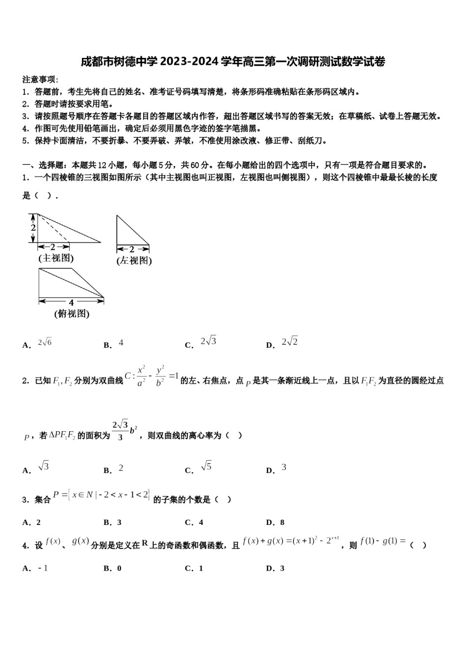 成都市树德中学2023-2024学年高三第一次调研测试数学试卷含解析.doc_第1页