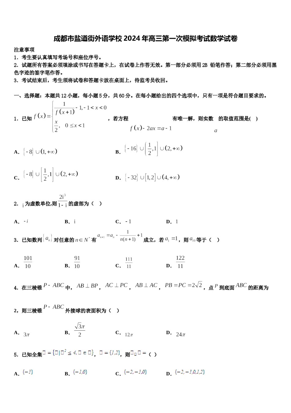 成都市盐道街外语学校2024年高三第一次模拟考试数学试卷含解析.doc_第1页