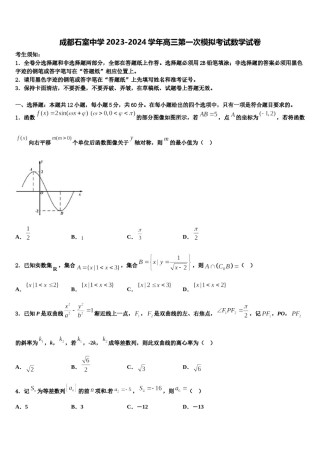 成都石室中学2023-2024学年高三第一次模拟考试数学试卷含解析.doc