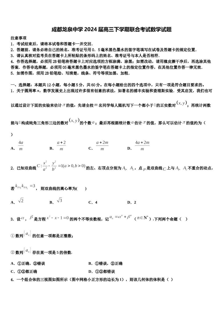 成都龙泉中学2024届高三下学期联合考试数学试题含解析.doc_第1页