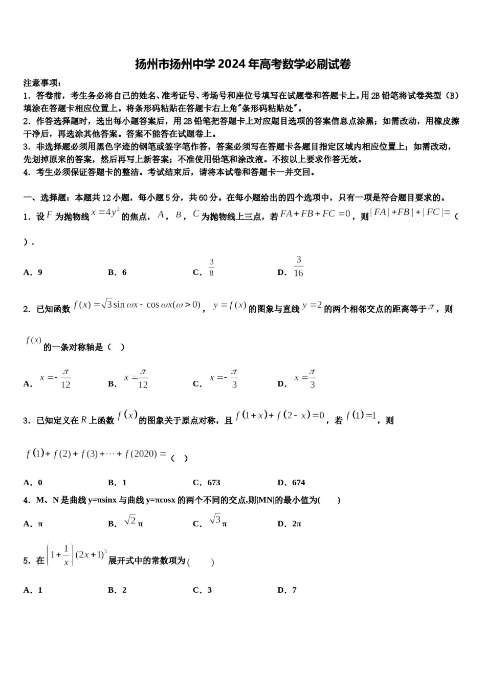 扬州市扬州中学2024年高考数学必刷试卷含解析.doc_第1页