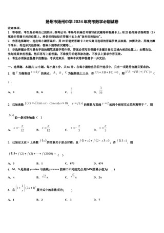 扬州市扬州中学2024年高考数学必刷试卷含解析.doc