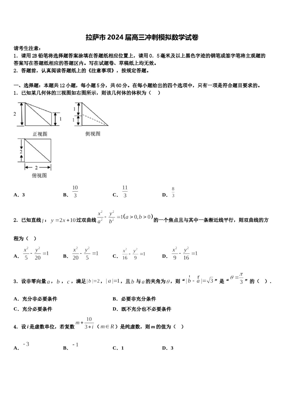 拉萨市2024届高三冲刺模拟数学试卷含解析.doc_第1页