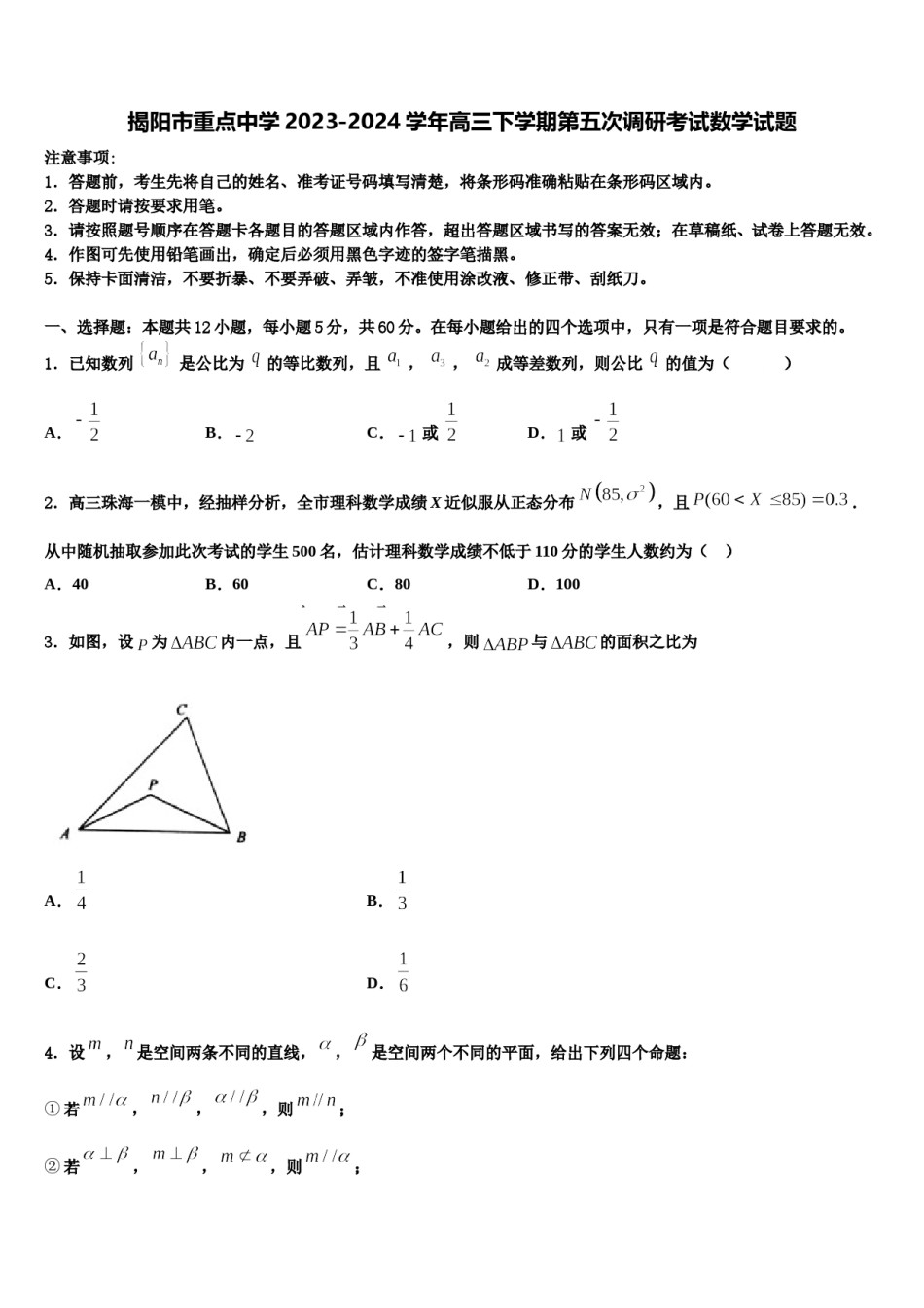 揭阳市重点中学2023-2024学年高三下学期第五次调研考试数学试题含解析.doc_第1页