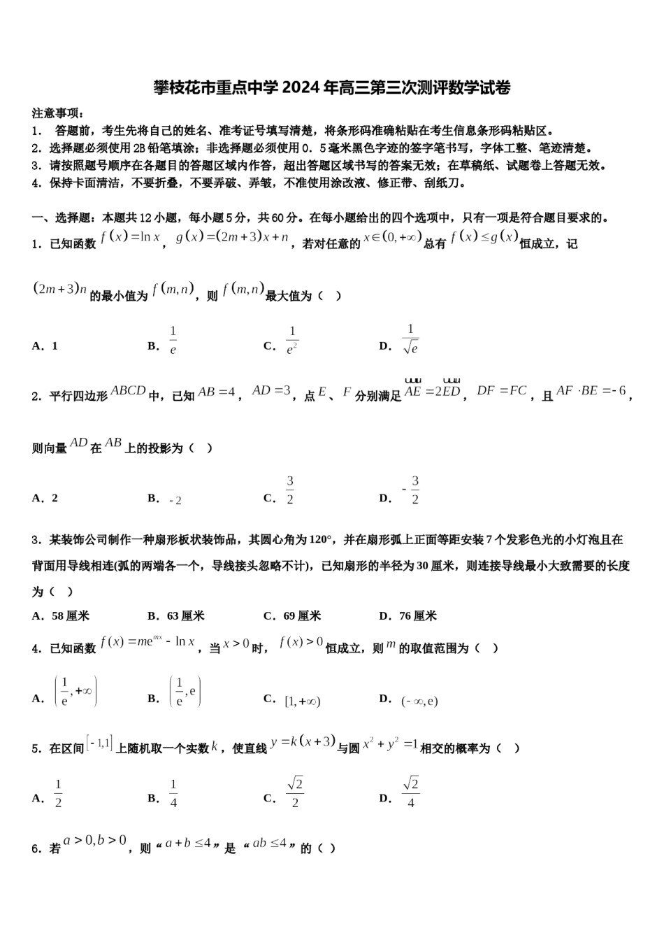 攀枝花市重点中学2024年高三第三次测评数学试卷含解析.doc_第1页