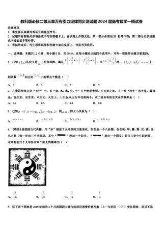 教科版必修二第三章万有引力定律同步测试题2024届高考数学一模试卷含解析.doc