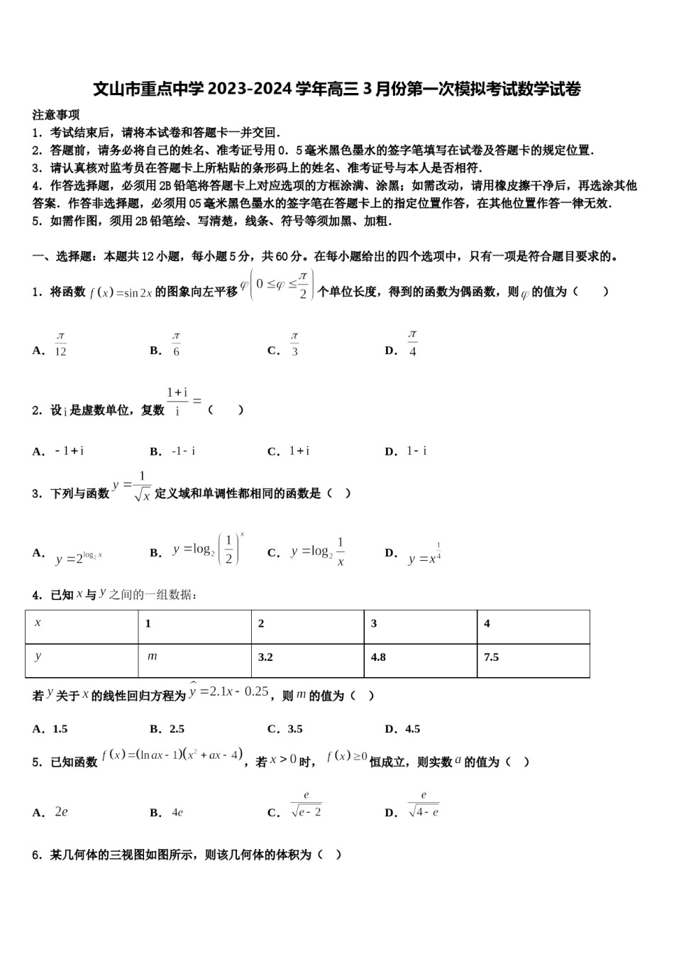 文山市重点中学2023-2024学年高三3月份第一次模拟考试数学试卷含解析.doc_第1页