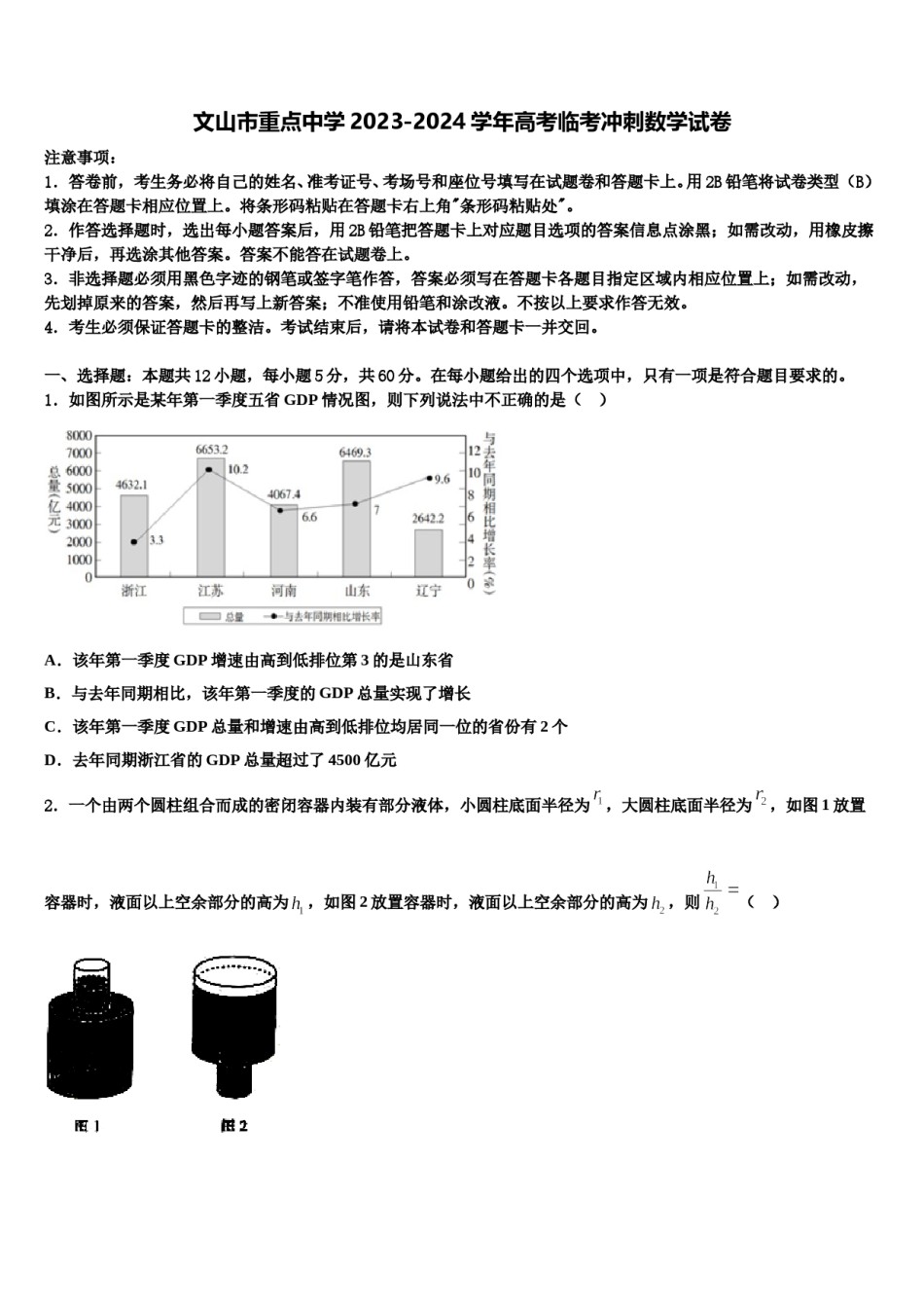 文山市重点中学2023-2024学年高考临考冲刺数学试卷含解析.doc_第1页
