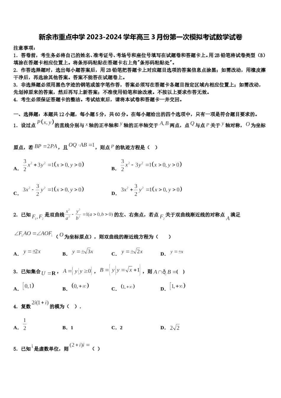 新余市重点中学2023-2024学年高三3月份第一次模拟考试数学试卷含解析.doc_第1页