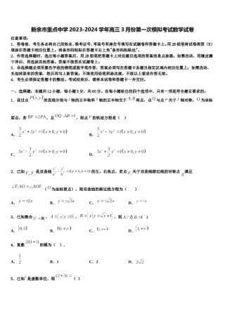 新余市重点中学2023-2024学年高三3月份第一次模拟考试数学试卷含解析.doc