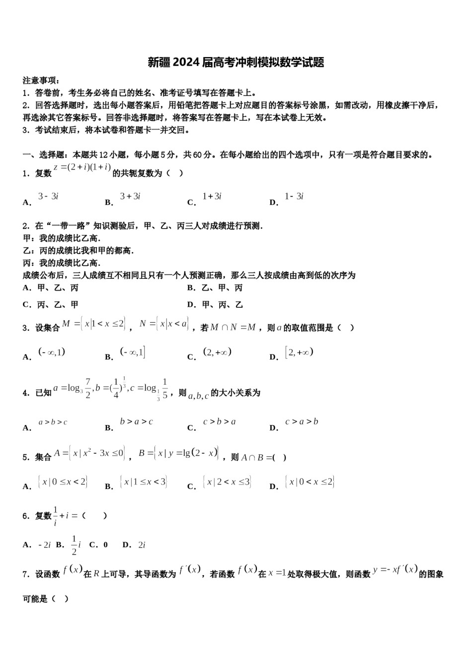新疆2024届高考冲刺模拟数学试题含解析.doc_第1页