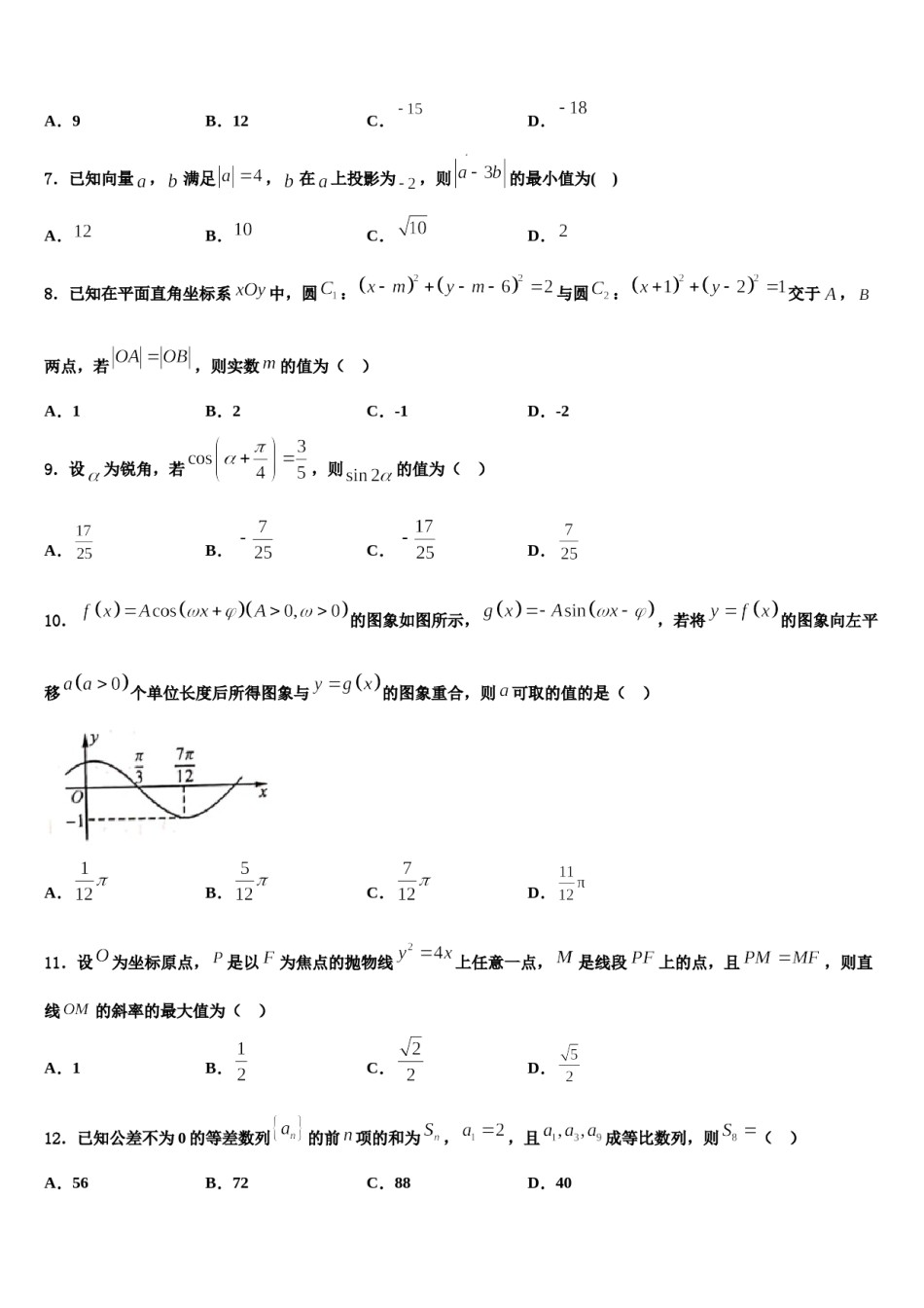 新疆乌鲁木齐2024年高三3月份第一次模拟考试数学试卷含解析.doc_第2页