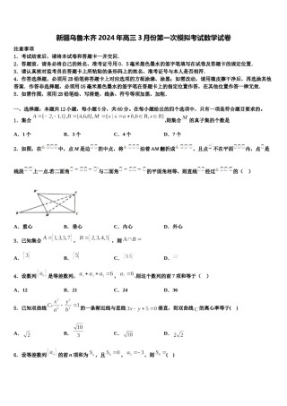 新疆乌鲁木齐2024年高三3月份第一次模拟考试数学试卷含解析.doc