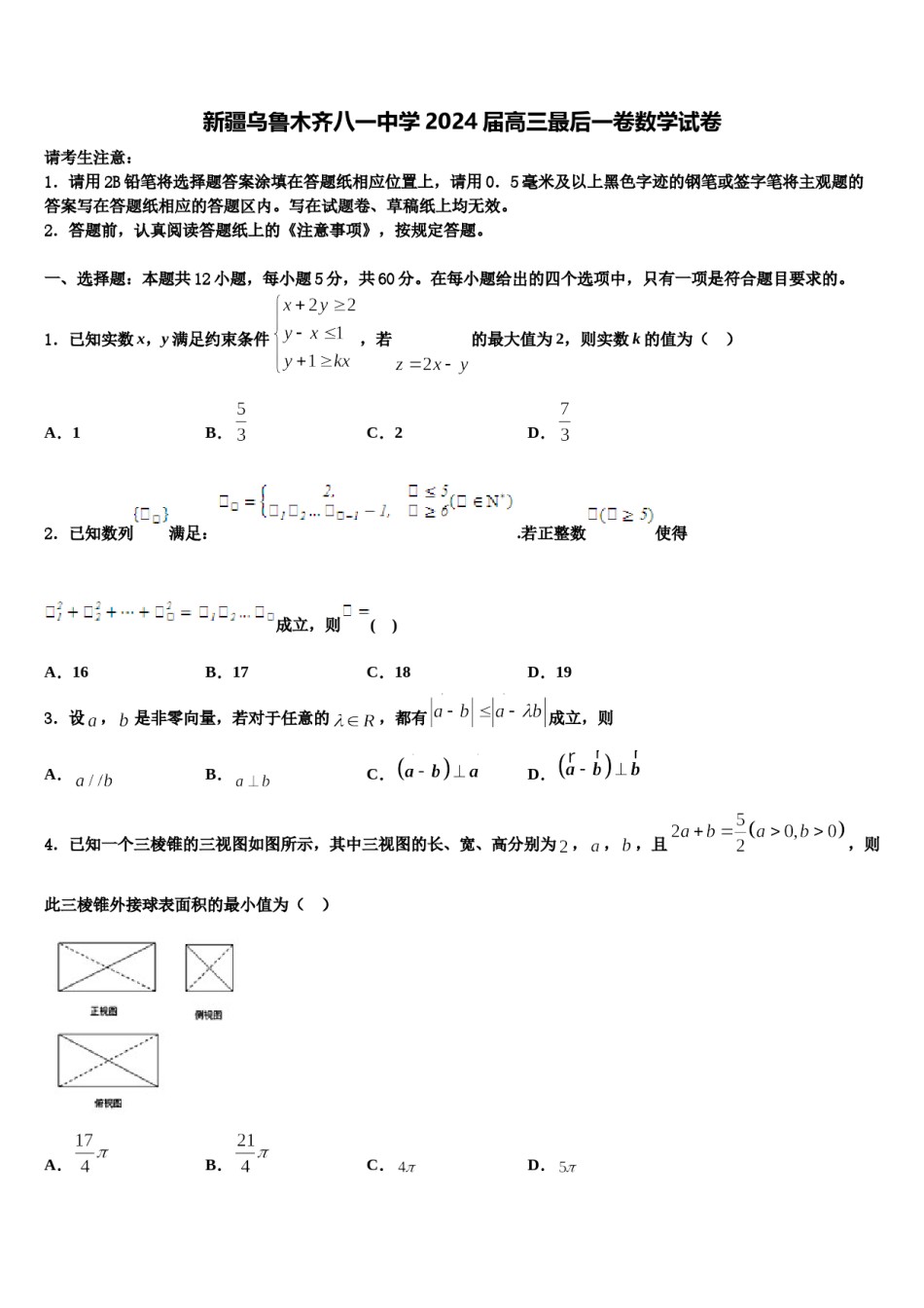 新疆乌鲁木齐八一中学2024届高三最后一卷数学试卷含解析.doc_第1页